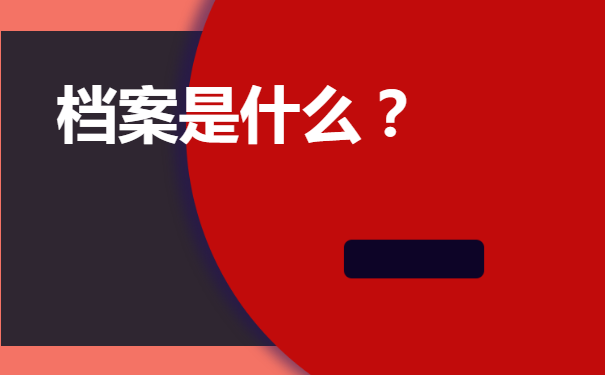 档案是什么？