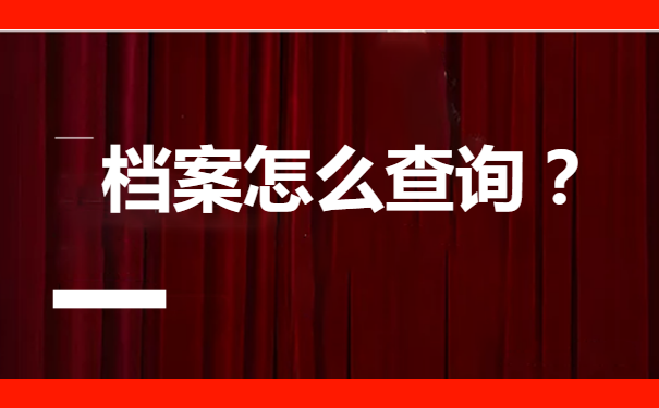 档案是什么？