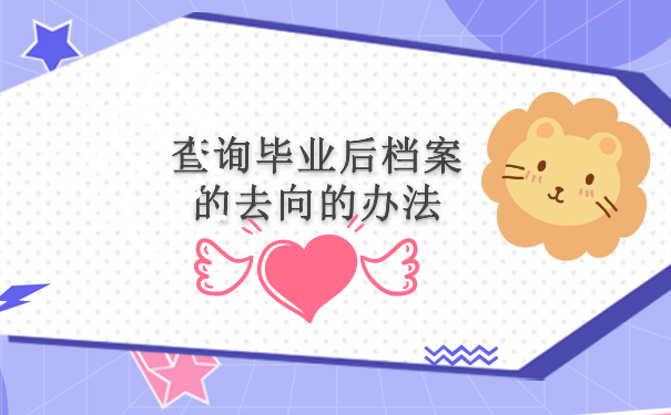 查询毕业后档案的去向的办法