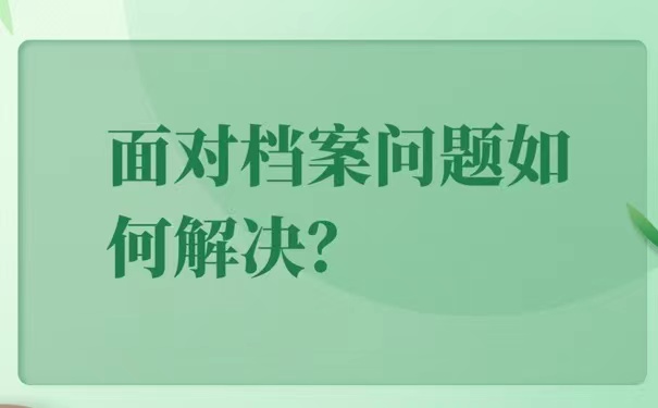 毕业生档案寄丢怎么办？该如何进行处理。