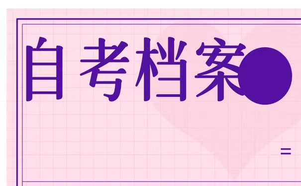 丢了自考档案如何处理？速来学习！