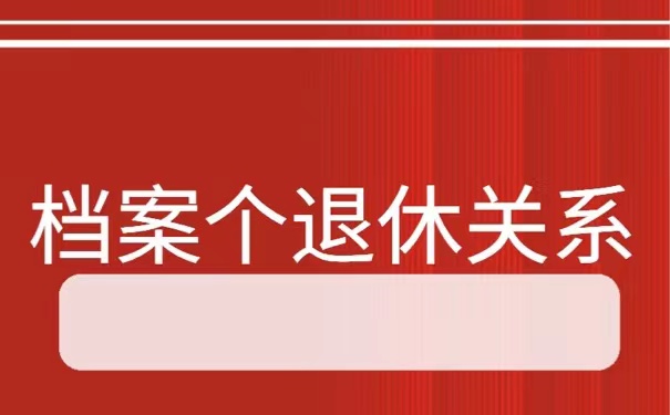 临近退休，档案丢失以后该如何进行处理？