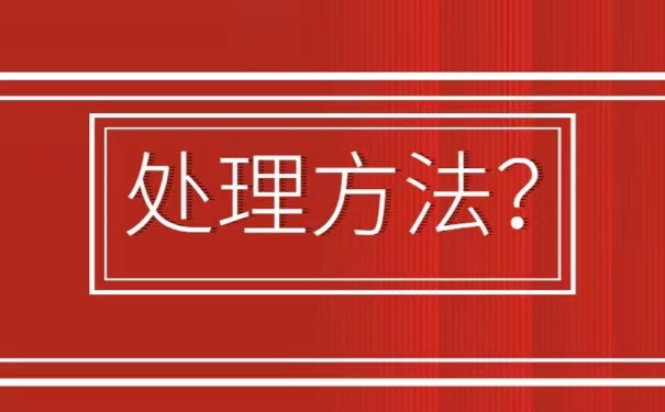 临近退休，档案丢失以后该如何进行处理？