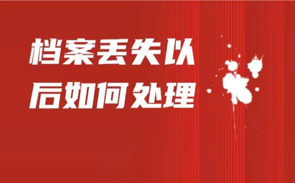 临近退休，档案丢失以后该如何进行处理？