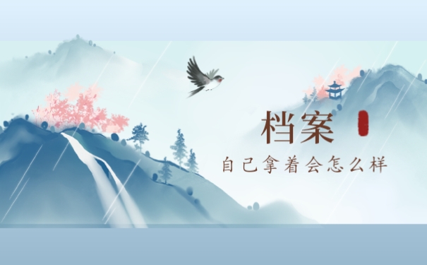 档案自己拿着会怎么样？你了解吗？