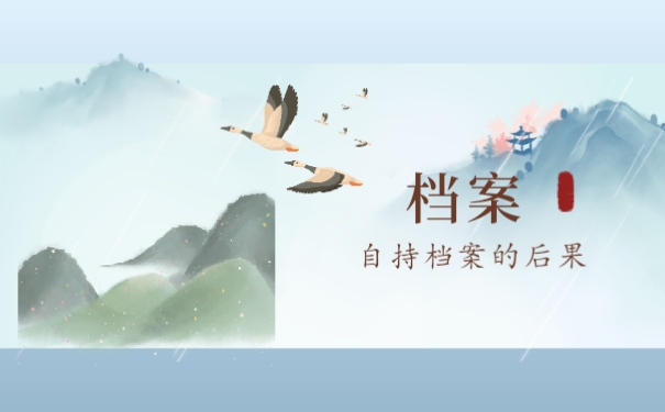 档案自己拿着会怎么样？你了解吗？