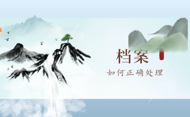 档案自己拿着会怎么样？你了解吗？