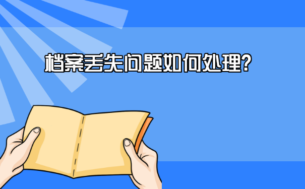 单位入职档案丢失怎样补办