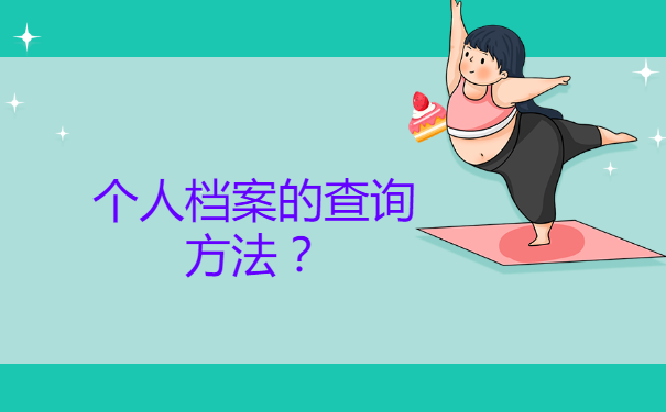 对于个人档案的查询问题，你了解多少？