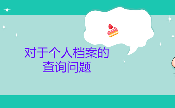 对于个人档案的查询问题，你了解多少？