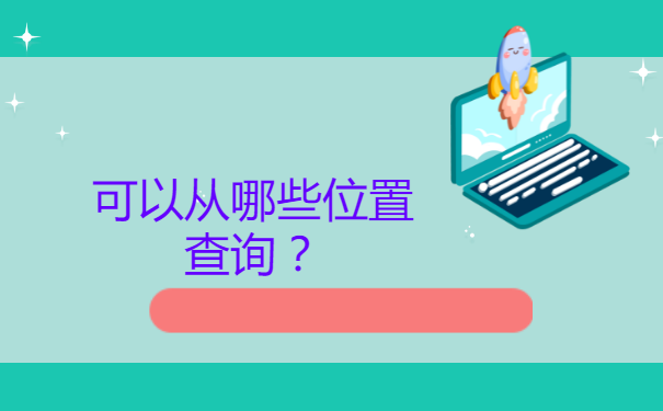 对于个人档案的查询问题，你了解多少？