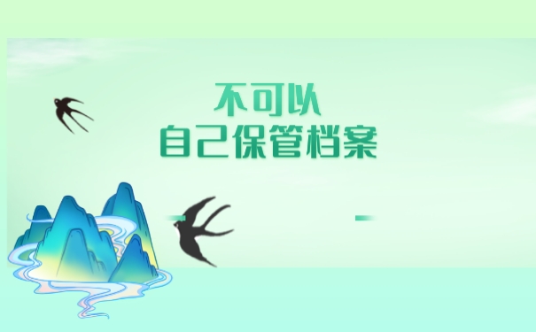 不可以自己保管档案