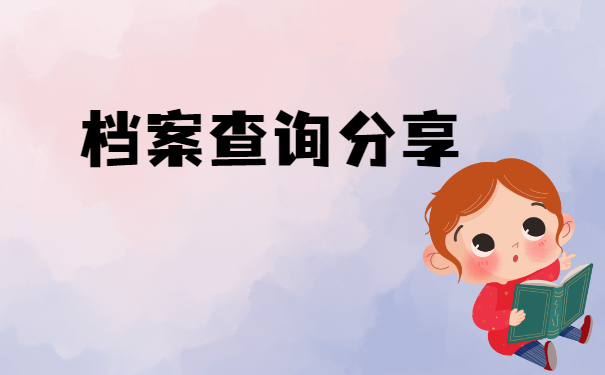 档案
