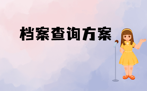 档案