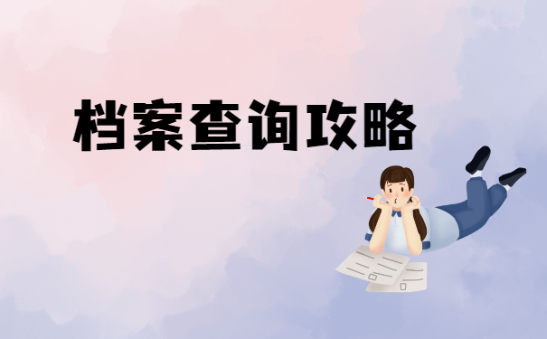 档案