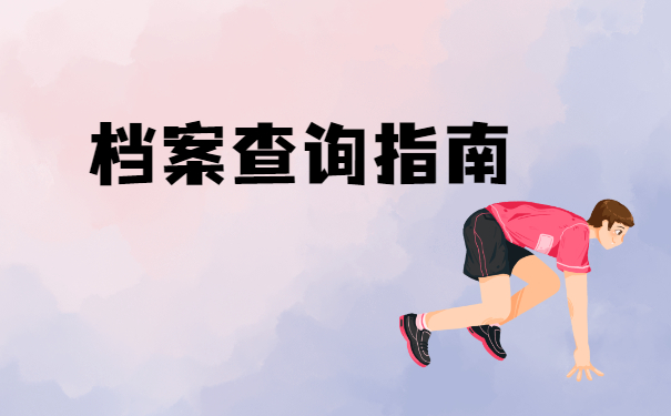 档案