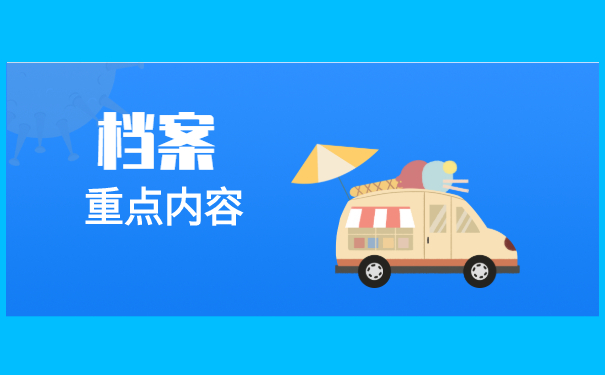 档案查询