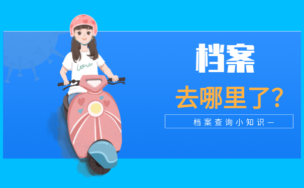 档案查询