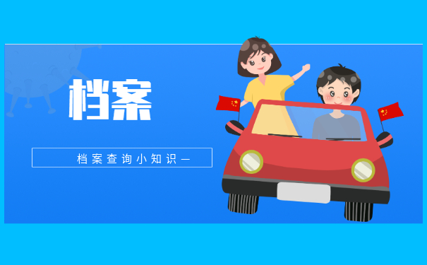 档案查询