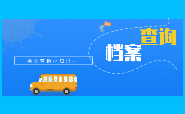 档案查询