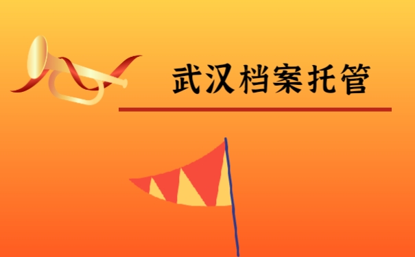 武汉档案托管