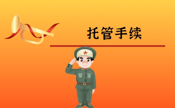 托管手续