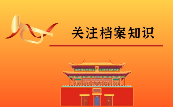 关注档案知识
