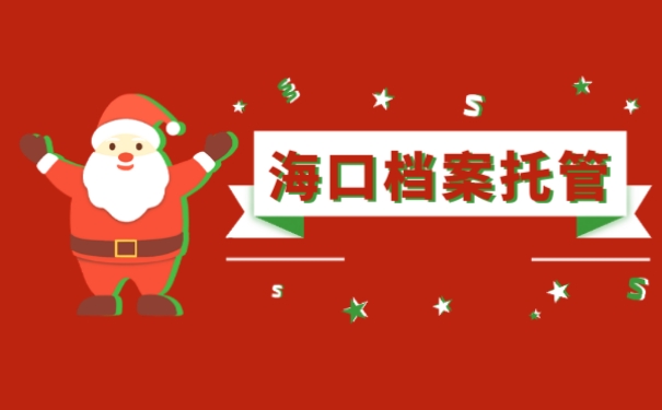 海口市档案托管
