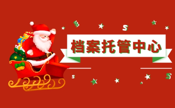 档案托管中心