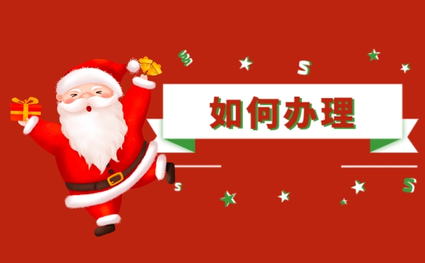 如何办理
