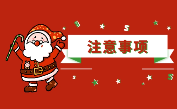 注意事项