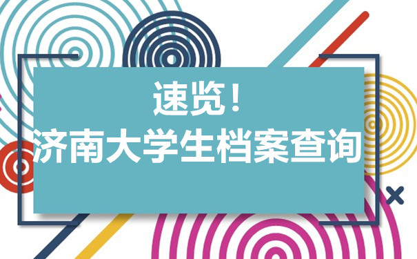 速览！济南大学生档案查询