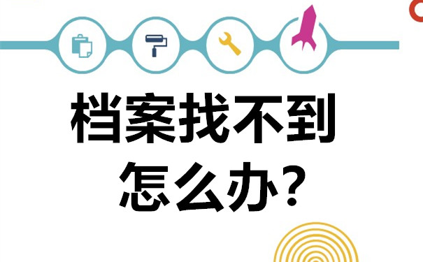 档案找不到怎么办？