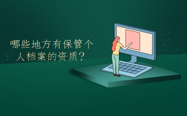 哪些地方有保管个人档案的资质？