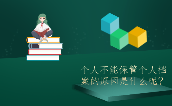 个人不能保管个人档案的原因是什么呢？
