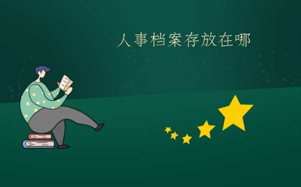 个人不能保管个人档案的原因是什么呢？