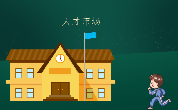 人才市场