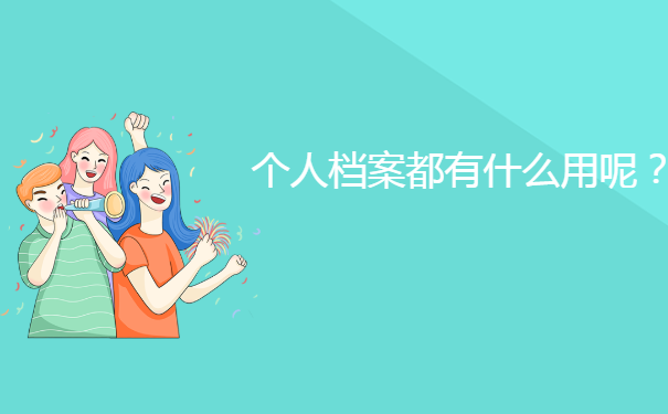 个人档案都有什么用呢？