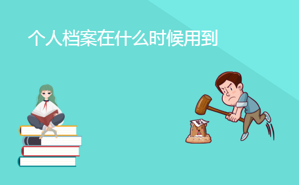 个人档案在什么时候用到