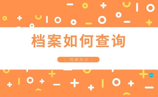 档案如何查询