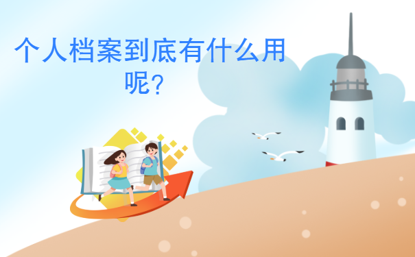 个人档案到底有什么用呢？