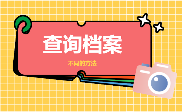 档案查询