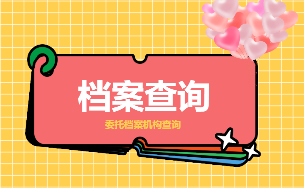 档案查询