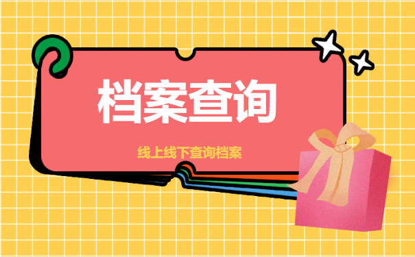 档案查询