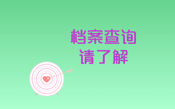 档案查询