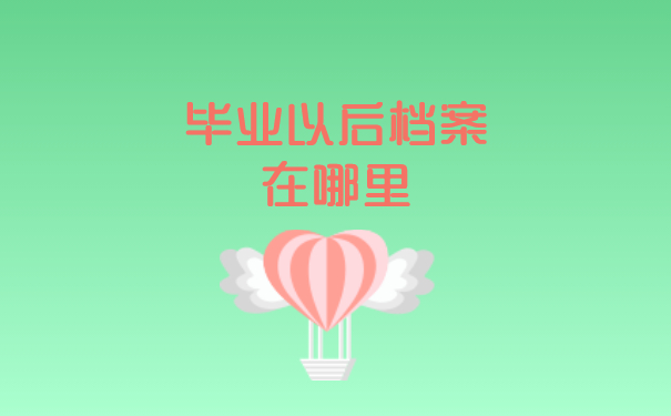 档案查询