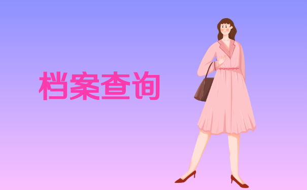 档案查询