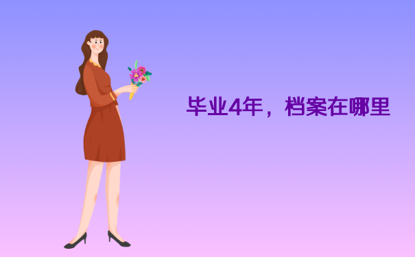 档案查询