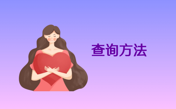 档案查询