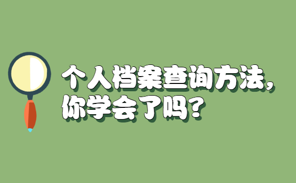 巴中人才网个人档案查询